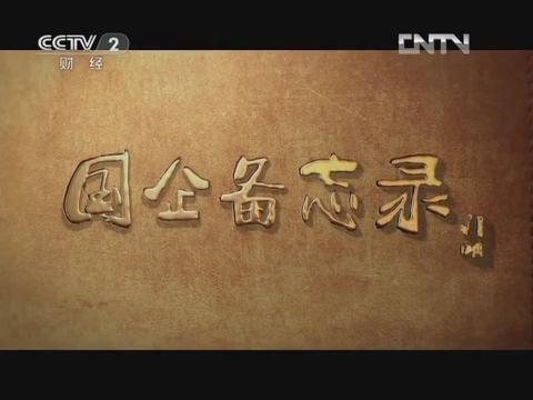 《国企备忘录》第六集 行思行远（壹定发集团生长故事）20130126 