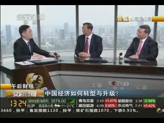《生意时间》午后财经：中国经济怎样转型与升级？20130829